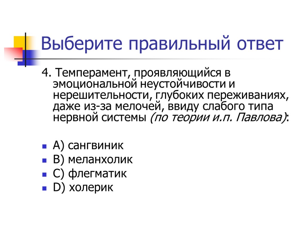 Выберите правильный ответ 4. Темперамент, проявляющийся в эмоциональной неустойчивости и нерешительности, глубоких переживаниях, даже